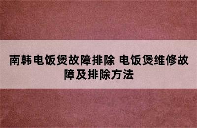 南韩电饭煲故障排除 电饭煲维修故障及排除方法